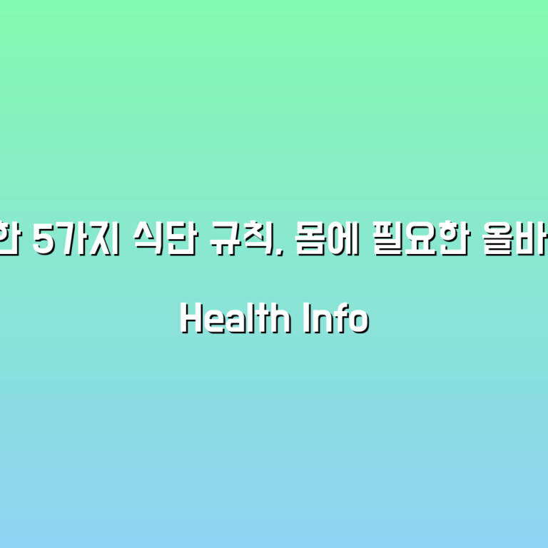 고혈압 예방을 위한 5가지 식단 규칙, 몸에 필요한 올바른 음식 선택하기!