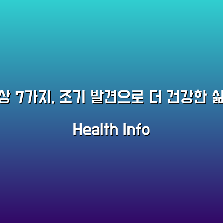 당뇨병 초기 증상 7가지, 조기 발견으로 더 건강한 삶을 살아가세요!