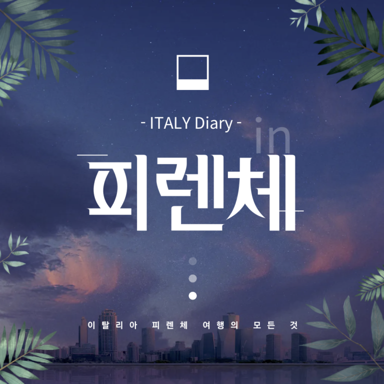 이탈리아 피렌체 5월 여행 6일 일정 추천, 숙소, 갈만한 곳, 경로 알아보기