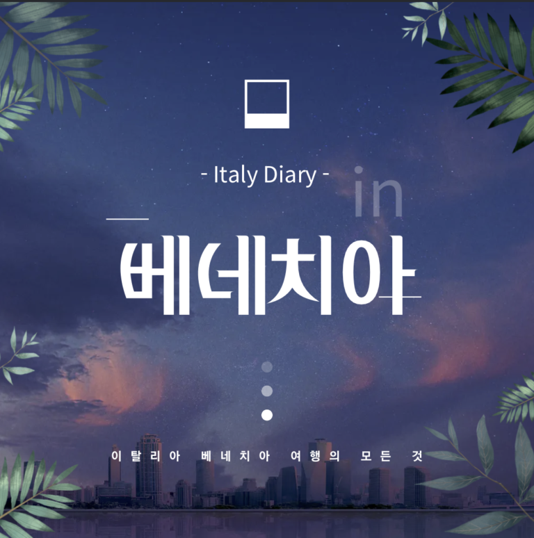 이탈리아 베네치아 3박 4일, 가성비 있고 알찬 여행 일정 추천