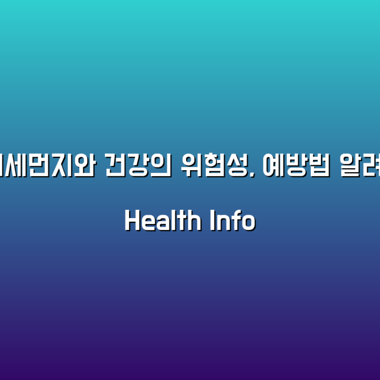 “공기 중 미세먼지와 건강의 위험성, 예방법 알려드립니다.”